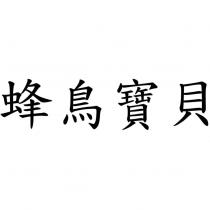 蜂鳥寶貝