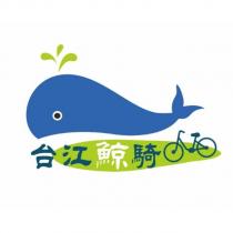 台江鯨騎及圖