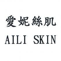 愛妮絲肌 AILI SKIN