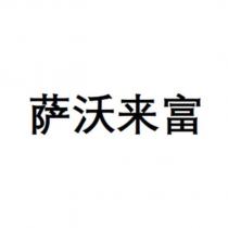 薩沃來富