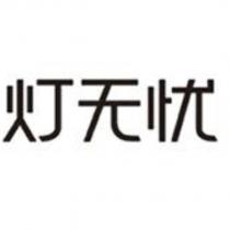 燈無憂