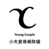 小夫妻專業除蟎 Young Couple 及圖