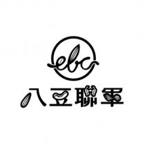 八豆聯軍 EBC 及圖