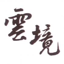 雲境