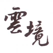 雲境
