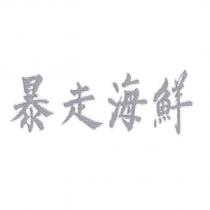暴走海鮮