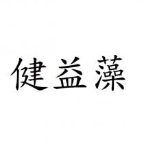 健益藻