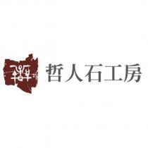 哲人石工房及圖