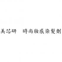美芯研 時尚妝感染髮劑