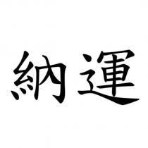 納運
