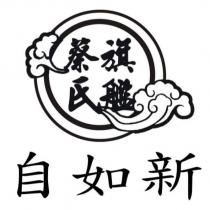 蔡氏旗艦 自如新及圖