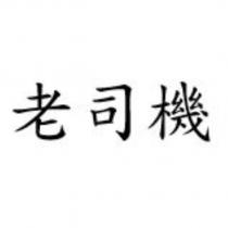 老司機