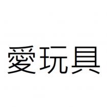 愛玩具