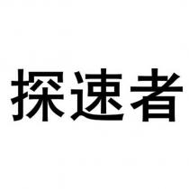 探速者