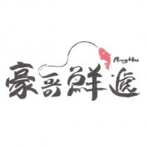 豪哥鮮遞 PengHu 及圖