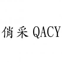 俏采 QACY