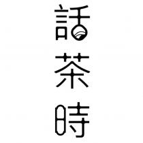 話茶時