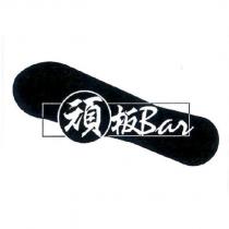 頑板 BAR 及圖