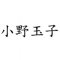 小野玉子
