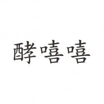 酵嘻嘻