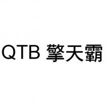 QTB 擎天霸