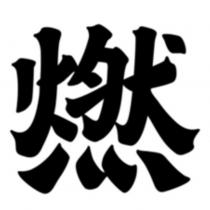 燃