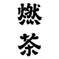 燃茶