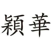 穎華