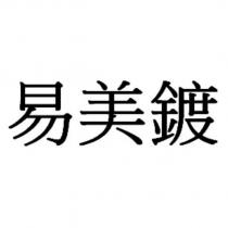 易美鍍
