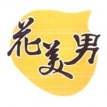 花美男及圖