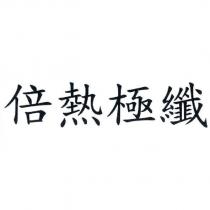 倍熱極纖
