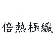 倍熱極纖