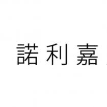 諾利嘉