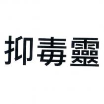 抑毒靈