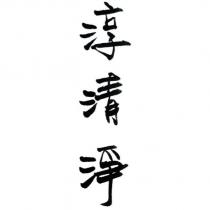 淳清淨