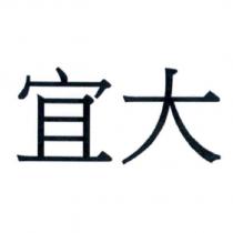 宜大