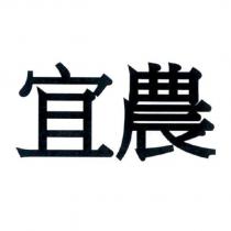 宜農