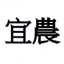 宜農