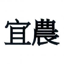 宜農