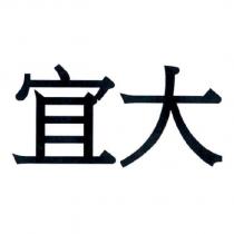 宜大