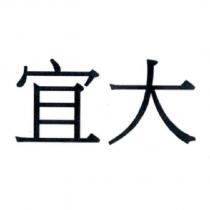 宜大