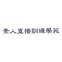 素人直播訓練學苑