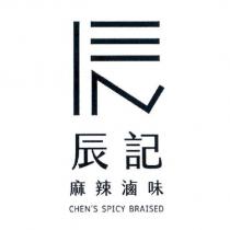 辰記麻辣滷味 CHEN'S SPICY BRAISED 及辰設計字