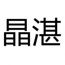 晶湛