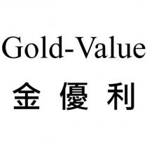 Gold-Value 金優利