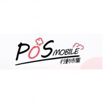 行動市集 POS MOBILE 及圖