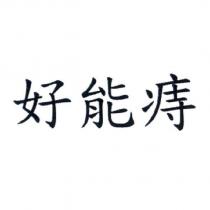 好能痔