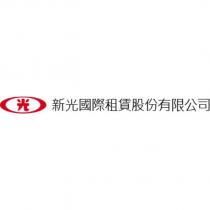 新光國際租賃股份有限公司 光及圖