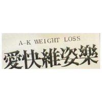 愛快維姿樂 A K WEIGHT LOSS