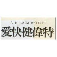 愛快健偉特 A K GAIM WEIGHT